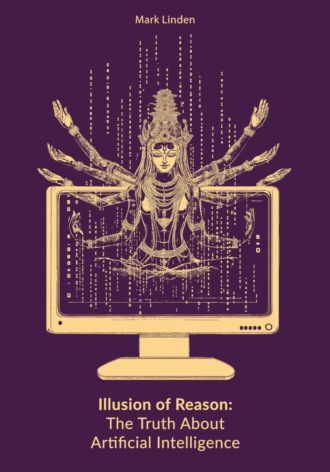 Иллюзия разума. Правда об искусственном интеллекте