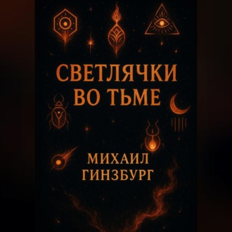 Светлячки во Тьме