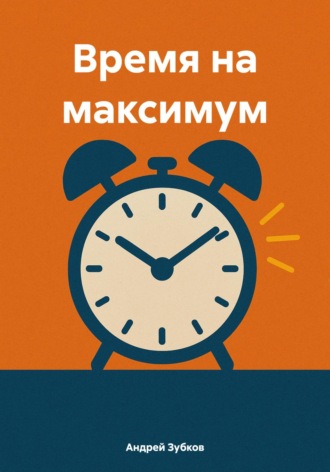 Время на максимум