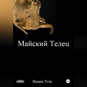 Майский Телец