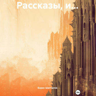 Рассказы, и…