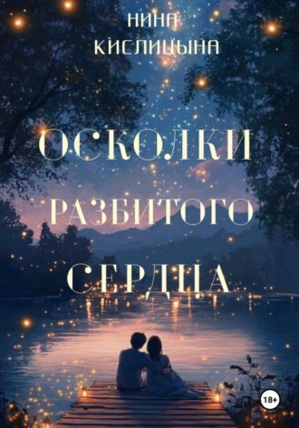 Осколки разбитого сердца