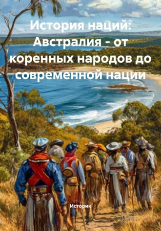 История наций: Австралия – от коренных народов до современной нации