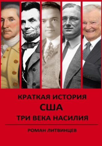 Краткая история США. Три века насилия