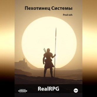 Пехотинец Системы