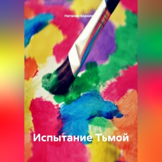 Испытание Тьмой.