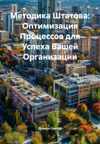 Методика Штатова: Оптимизация Процессов для Успеха Вашей Организации