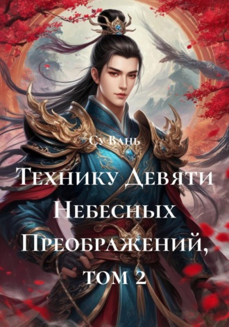 Технику Девяти Небесных Преображений, том 2