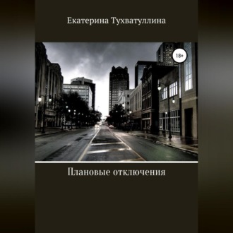 Плановые отключения