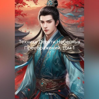Технику Девяти Небесных Преображений, том 1