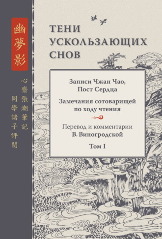 Тени ускользающих снов. Записи Чжан Чао, Пост Сердца. Замечания сотоварищей по ходу чтения. Том 1