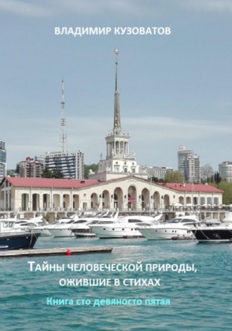 Тайны человеческой природы, ожившие в стихах. Книга сто девяносто пятая