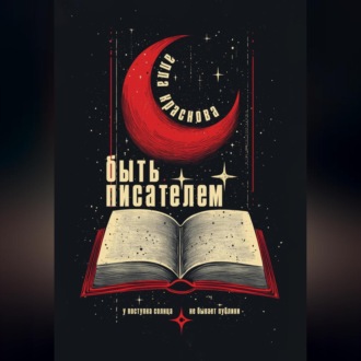 Быть писателем