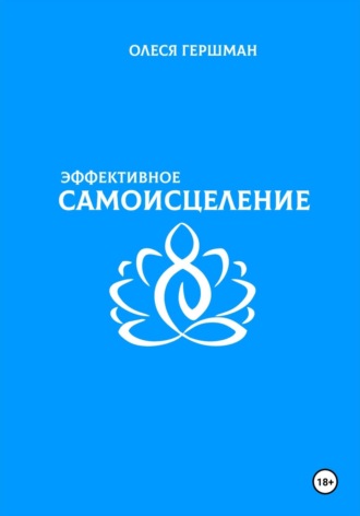 Эффективное самоисцеление