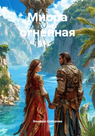 Миора огненная