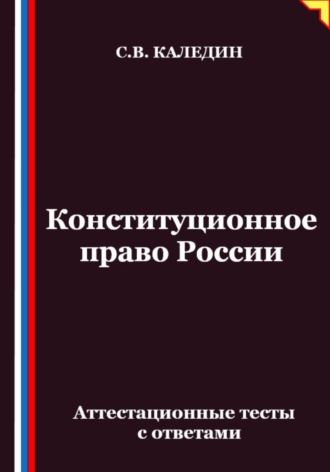 Конституционное право России. Аттестационные тесты с ответами
