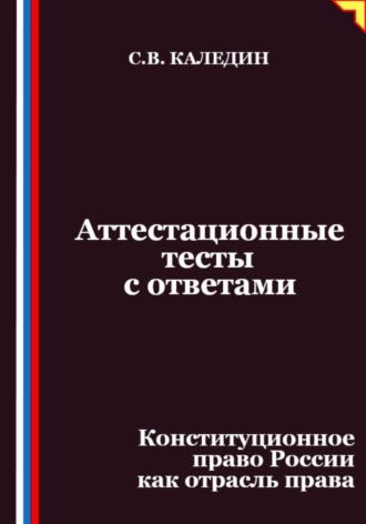 Аттестационные тесты с ответами. Конституционное право России как отрасль права