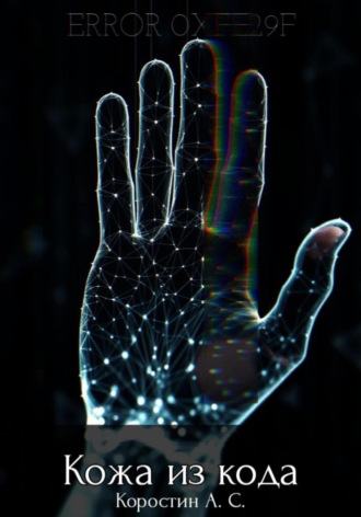 Кожа из кода