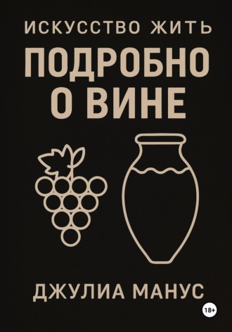 Искусство жить. Подробно о вине