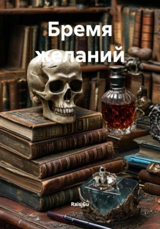 Бремя желаний