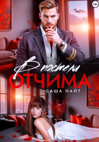 В постели отчима