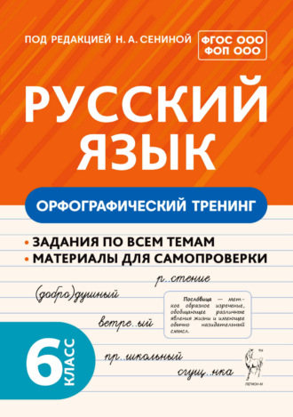 Русский язык. Орфографический тренинг. 6 класс