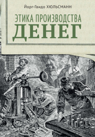 Этика производства денег