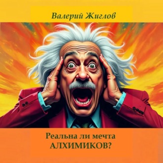 Реальна ли мечта алхимиков?