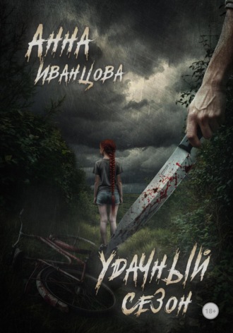 Удачный сезон