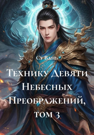 Технику Девяти Небесных Преображений, том 3