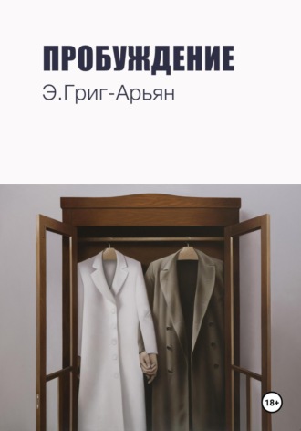 Пробуждение