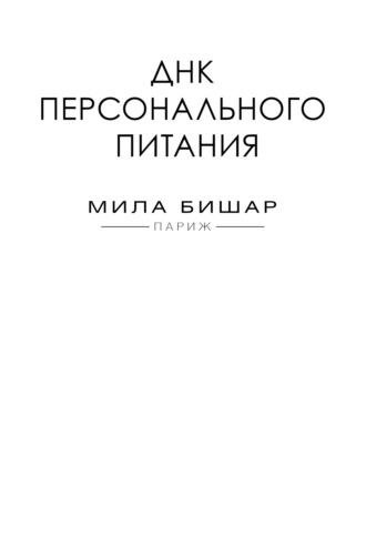 ДНК персонального питания