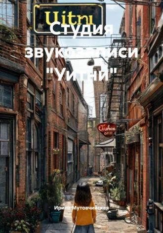 Студия звукозаписи «Уитни»