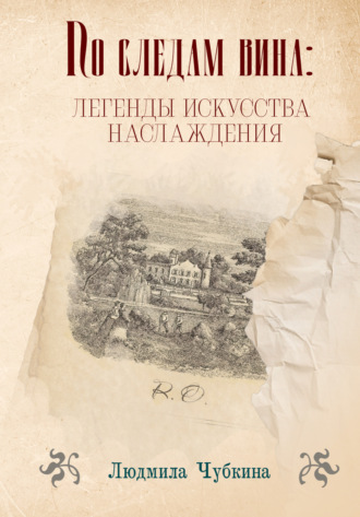 По следам вина