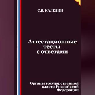 Аттестационные тесты с ответами. Органы государственной власти Российской Федерации