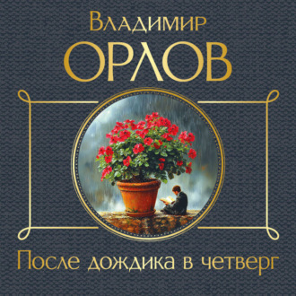 После дождика в четверг