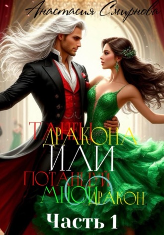 Танец дракона или Потанцуй со мной, дракон. Часть 1