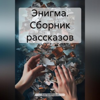 Энигма. Сборник рассказов