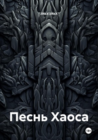 Песнь Хаоса