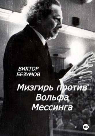 Мизгирь против Вольфа Мессинга