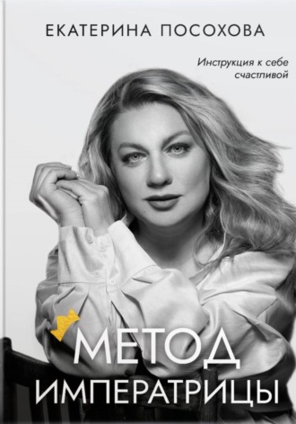 Метод императрицы