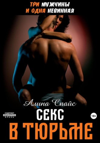 Три мужчины и одна невинная. Секс в тюрьме