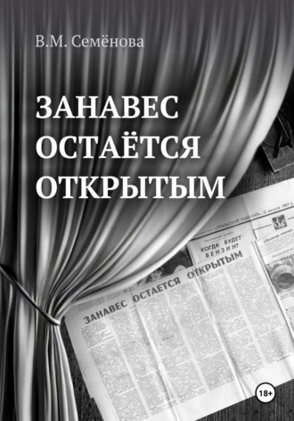 Занавес остаётся открытым