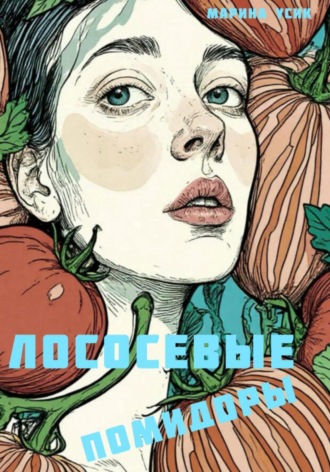 Лососевые помидоры