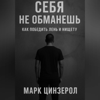 Себя не обманешь: как победить лень и нищету