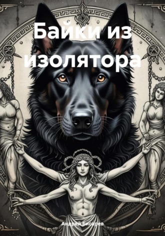 Байки из изолятора