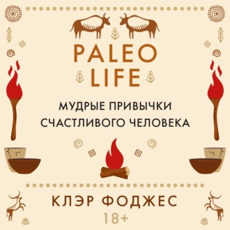 Paleo life. Мудрые привычки счастливого человека