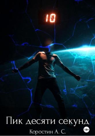 Пик десяти секунд
