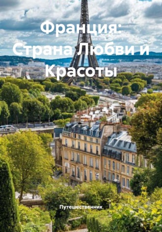 Франция: Страна Любви и Красоты