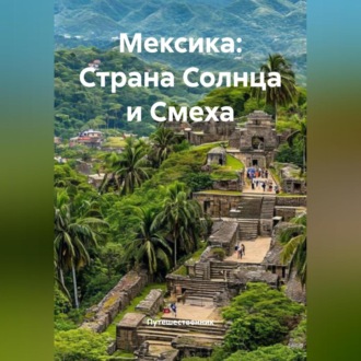 Мексика: Страна Солнца и Смеха
